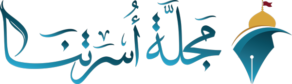 مجلة اسرتنا